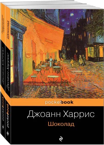 Обложка Комплект.Шоколад и его продолжение (комплект из 2-х книг: "Шоколад", "Леденцовые туфельки")