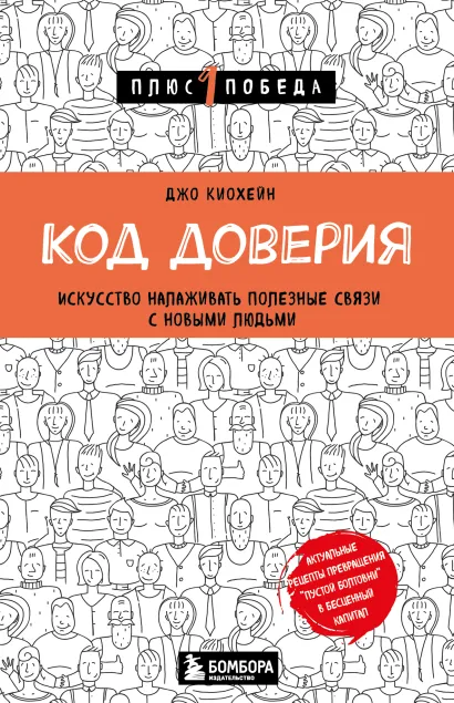Обложка Код доверия. Искусство налаживать полезные связи с новыми людьми Джо Киохейн