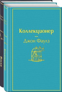 Обложка Главные книги Джона Фаулза (комплект из 2-х книг: 