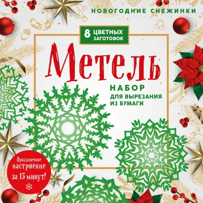 Обложка Новогодние снежинки «Метель» (200х200 мм, набор для вырезания из бумаги, 16 стр., в европодвесе)