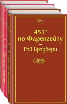 Антиутопии (комплект из 3-х книг: "451