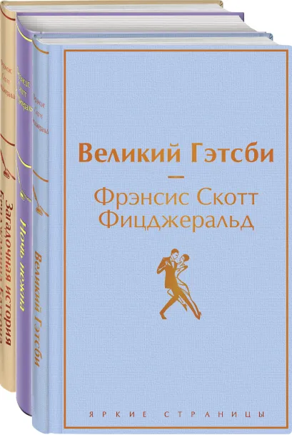 Обложка Бессмертные книги Ф.С. Фицджеральда (комплект из 3-х книг: 