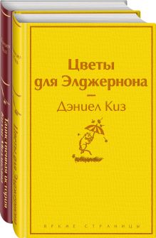 Тест на доброту и человечность (набор из 2-х книг: "Цветы для Элджернона", "Таинственная история Билли Миллигана")