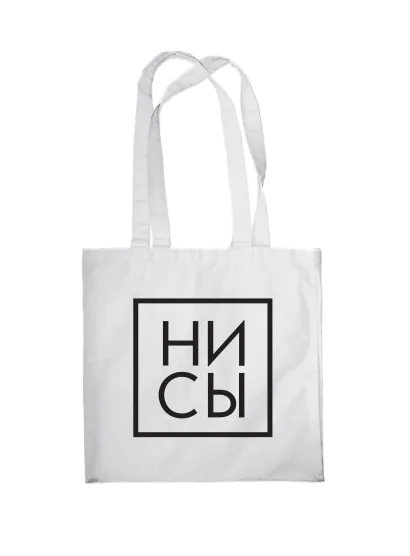 Обложка Сумка. Ни Сы (белая, 38х43 см, длина ручек 58 см) 