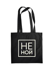 Сумка. Не Ной (черная, 38х43 см, длина ручек 58 см)