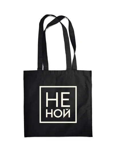 Обложка Сумка. Не Ной (черная, 38х43 см, длина ручек 58 см) 