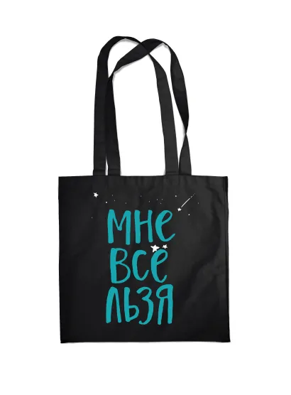Обложка Сумка. Мне все льзя (черная, 38х43 см, длина ручек 58 см) 