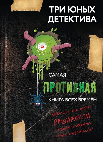 Обложка Самая противная книга всех времен 