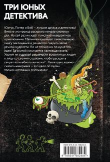 Обложка сзади Самая противная книга всех времён 