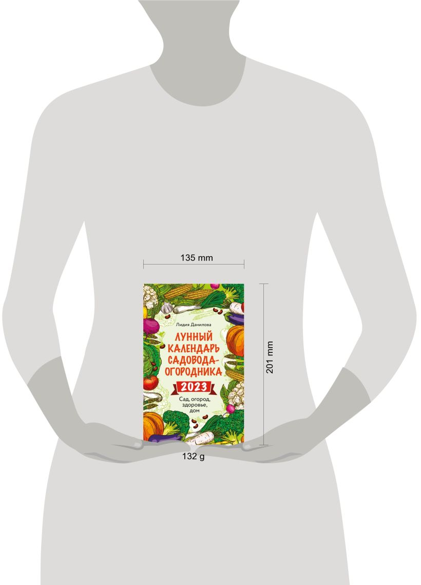 Лунный календарь садовода огородника 2023 Сад огород здоровье дом купить в  интернет-магазине | 978-5-04-168254-5 | Эксмо