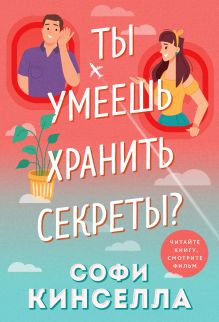 Обложка Ты умеешь хранить секреты? Софи Кинселла