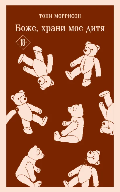 Обложка Боже, храни мое дитя Тони Моррисон