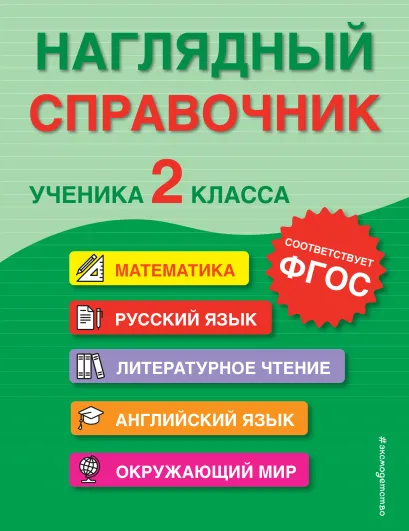Обложка Наглядный справочник ученика 2-го класса А. М. Горохова, Е. О. Пожилова, М. А. Хацкевич