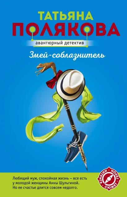 Обложка Змей-соблазнитель Татьяна Полякова