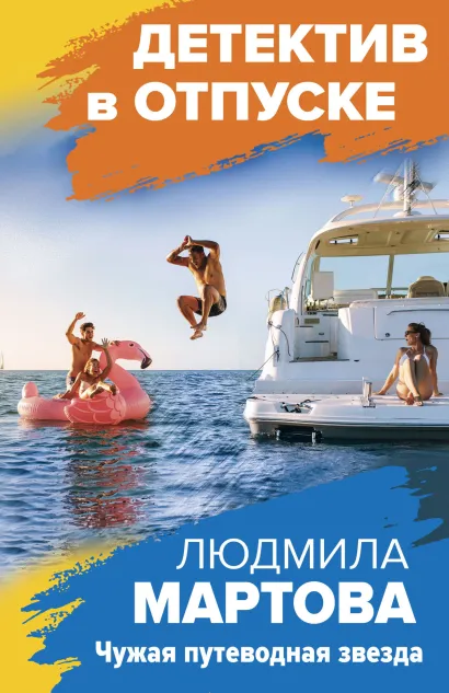 Обложка Чужая путеводная звезда Людмила Мартова