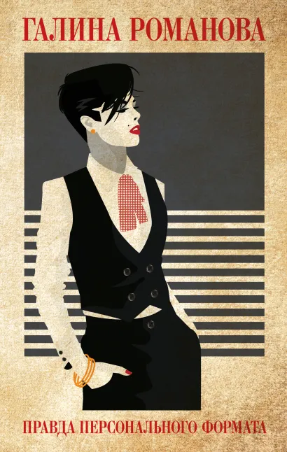 Обложка Правда персонального формата Галина Романова