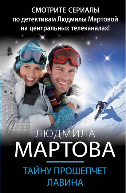 Обложка Тайну прошепчет лавина Людмила Мартова