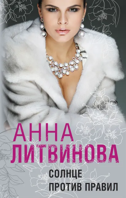 Обложка Солнце против правил Анна Литвинова
