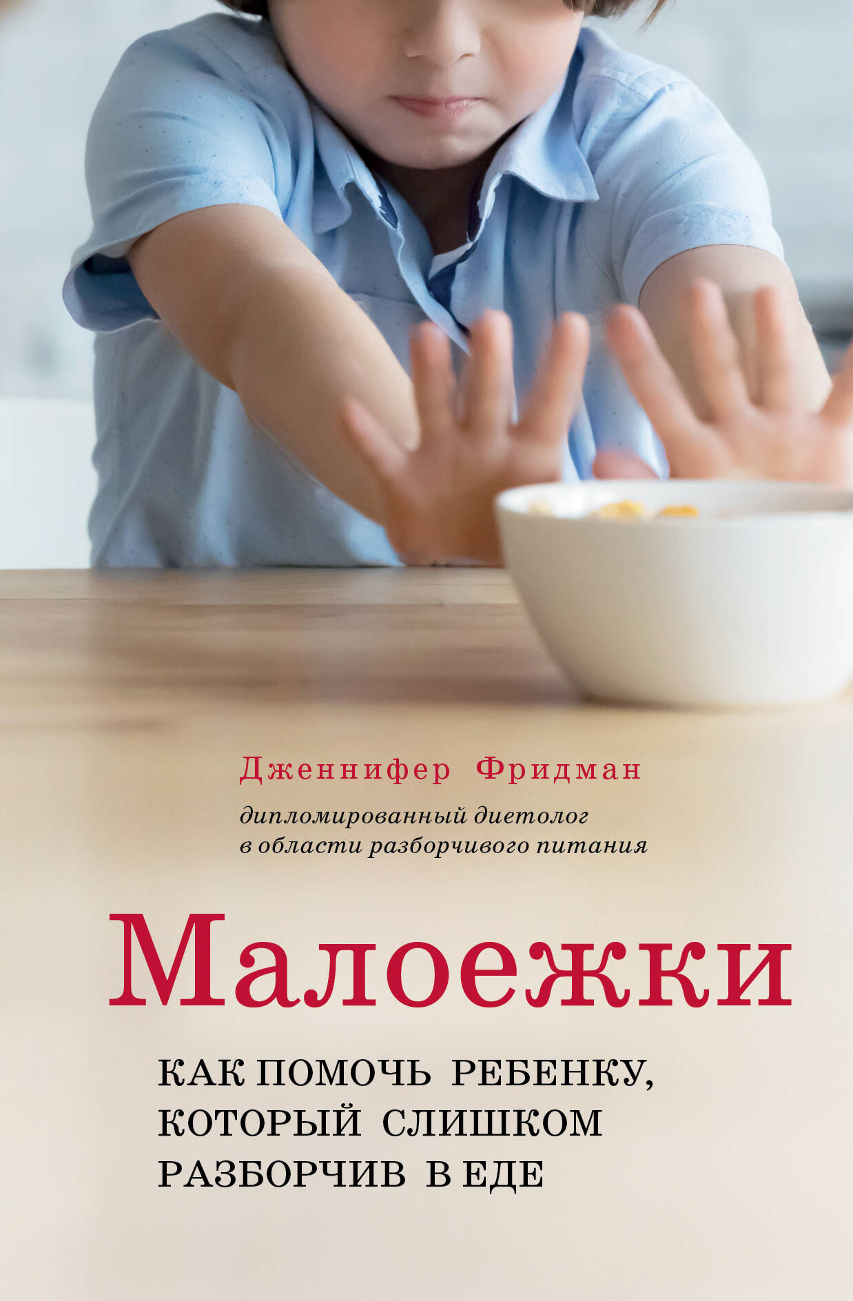 Малоежки. Как помочь ребенку, который слишком разборчив в еде.