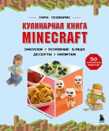 Обложка Кулинарная книга Minecraft. 50 рецептов, вдохновленных культовой компьютерной игрой