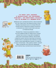 Обложка сзади Кулинарная книга Minecraft. 50 рецептов, вдохновленных культовой компьютерной игрой Тара Теохарис