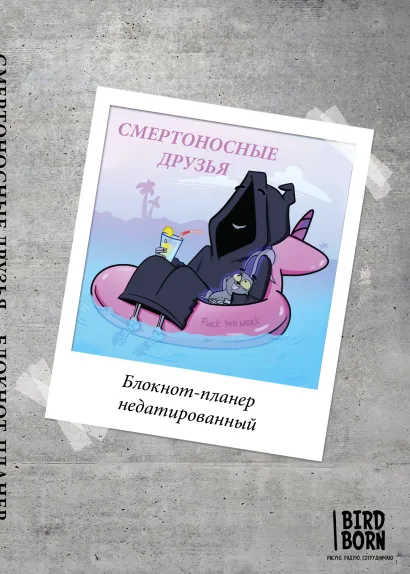 Обложка Блокнот-планер недатированный. Bird Born. Смертоносные друзья (А4, 36 л., на скобе) Bird Born