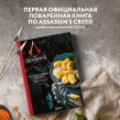 Assassin's Creed. Кулинарный кодекс. Рецепты Братства Ассасинов. Официальное издание