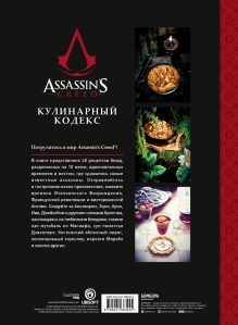 Обложка сзади Assassin's Creed. Кулинарный кодекс. Рецепты Братства Ассасинов. Официальное издание Тибо Вилланова