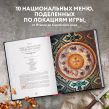 Assassin's Creed. Кулинарный кодекс. Рецепты Братства Ассасинов. Официальное издание
