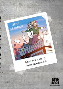 Блокнот-планер недатированный. Bird Born. Дела дельные (А4, 36 л., на скобе)