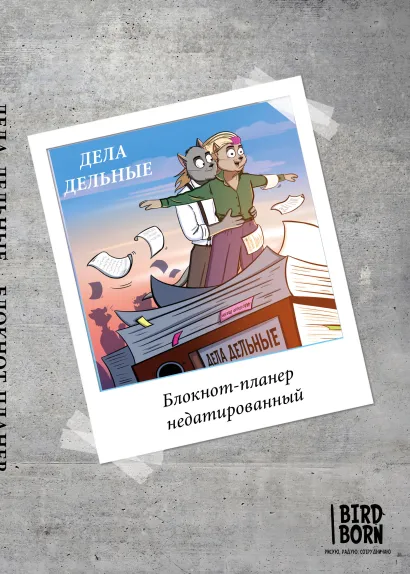 Обложка Блокнот-планер недатированный. Bird Born. Дела дельные (А4, 36 л., на скобе) Bird Born