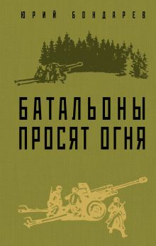 Обложка Батальоны просят огня Юрий Бондарев