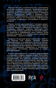 Обложка сзади Борьба за эфир. Радиоразведка, прослушивание и дезинформация на фронтах Первой мировой войны Алексей Олейников