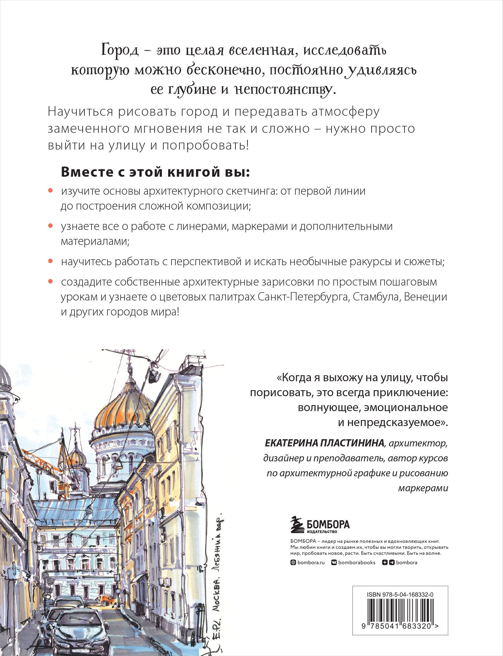 Архитектурный скетчинг маркерами. Искусство городских зарисовок шаг за шагом