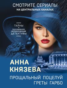 Обложка Прощальный поцелуй Греты Гарбо Анна Князева