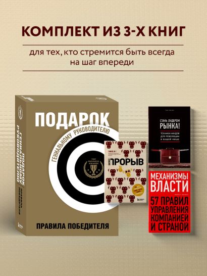 Подарок гениальному руководителю. Правила победителя. Подарок мужчине/подарочный набор/подарок руководителю/подарок коллеге/книга в подарок/набор книг/подарок директору/подарок сотруднику/бизнес-подарок