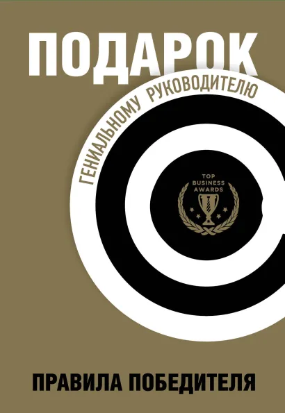 Обложка Подарок гениальному руководителю. Правила победителя. Подарок мужчине/подарочный набор/подарок руководителю/подарок коллеге/книга в подарок/набор книг/подарок директору/подарок сотруднику/бизнес-подарок 
