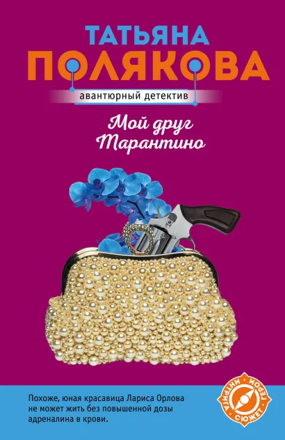 Обложка Мой друг Тарантино Татьяна Полякова