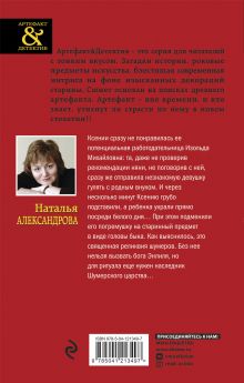 Обложка сзади Шумерская погремушка Наталья Александрова