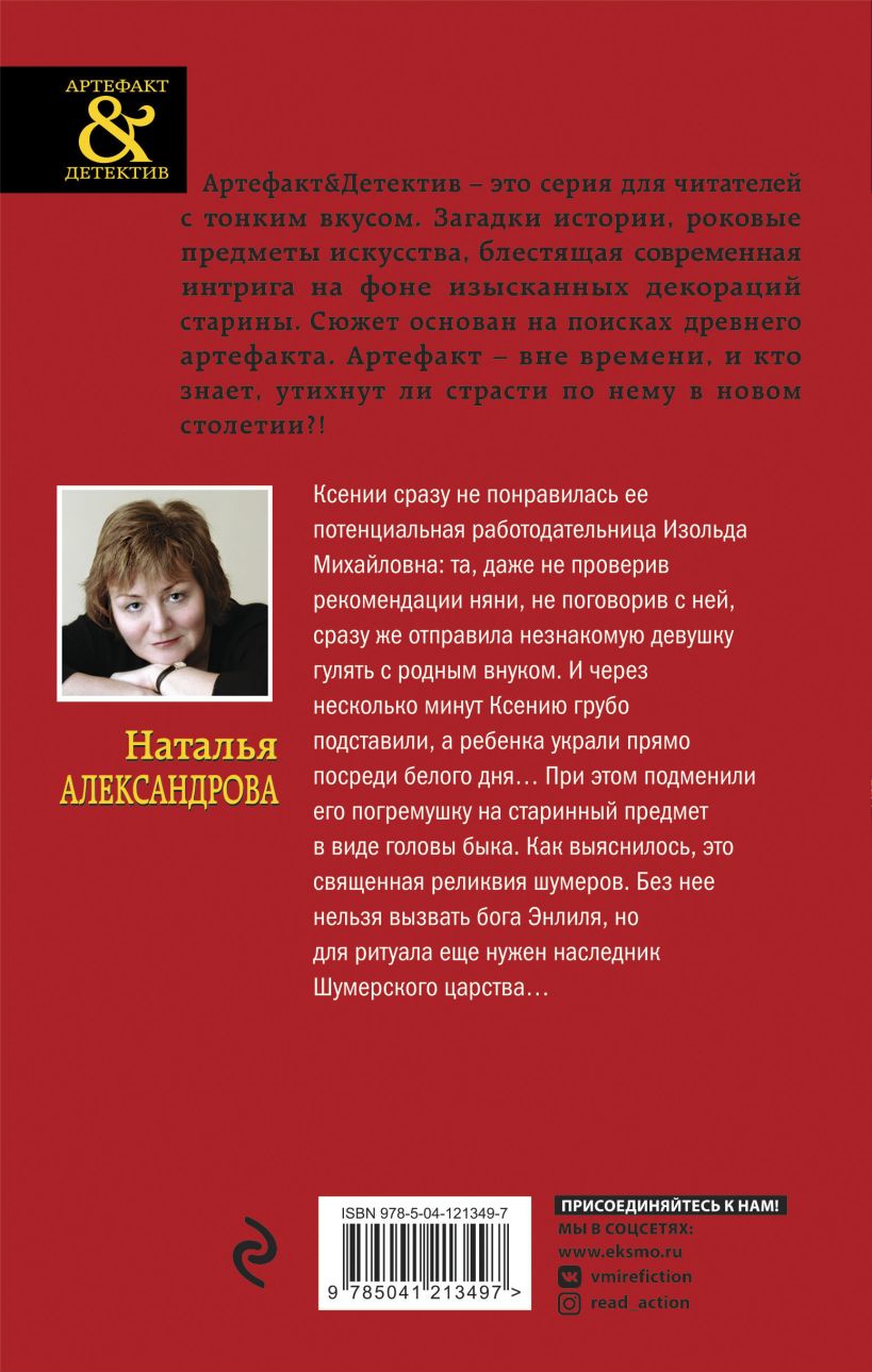 Книга Шумерская погремушка Наталья Александрова - купить от 175 ₽, читать  онлайн отзывы и рецензии | ISBN 978-5-04-168349-8 | Эксмо