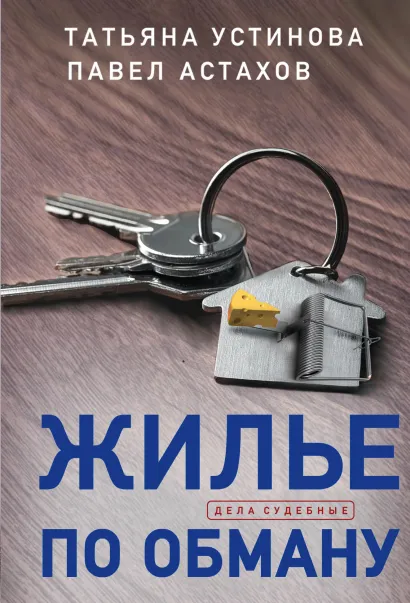 Обложка Жилье по обману Татьяна Устинова, Павел Астахов