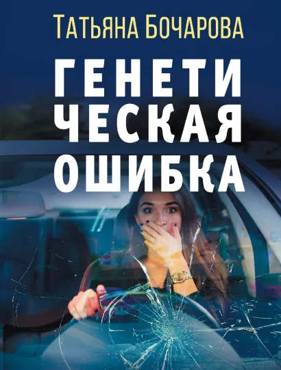 Обложка Генетическая ошибка Татьяна Бочарова