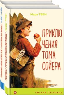 Набор "Приключения Тома Сойера и Гекльберри Финна" (из 2-х книг)