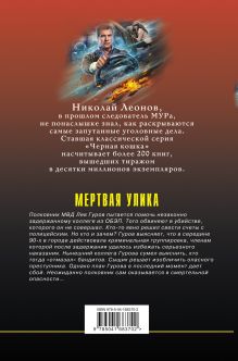 Обложка сзади Мертвая улика Николай Леонов, Алексей Макеев