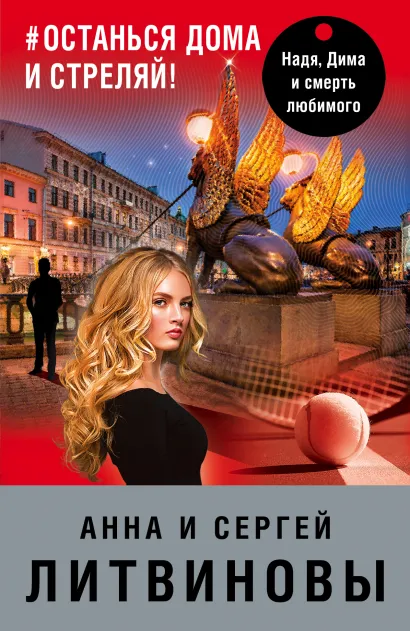 Обложка #останься дома и стреляй Анна и Сергей Литвиновы