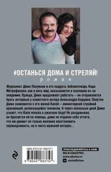 Обложка сзади #останься дома и стреляй Анна и Сергей Литвиновы