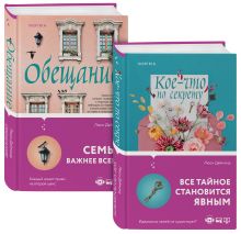 Семейные тайны от Люси Даймонд . Комплект из 2-х книг ("Кое-что по секрету" + "Обещание")