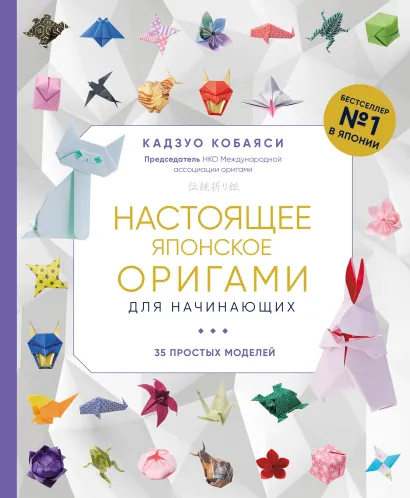 Обложка Настоящее японское оригами для начинающих. 35 простых моделей Кадзуо Кобаяси
