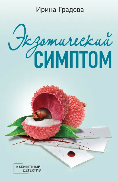 Обложка Экзотический симптом Ирина Градова