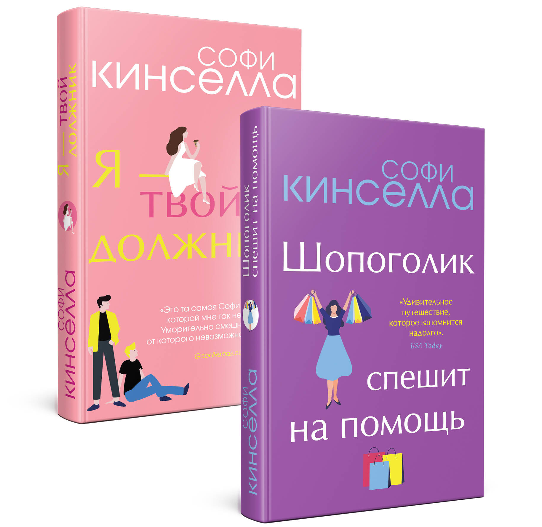 Романы Софи Кинселлы. Комплект из 2 книг (Шопоголик спешит на помощь + Я - твой должник)